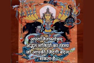 अपराजितास्तोत्रम्: अद्भुत शक्तियों का रहस्य जो आपकी जिंदगी बदल सकता है