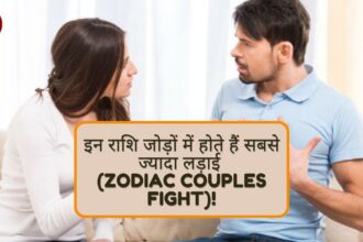 इन राशि जोड़ों में होते हैं सबसे ज्यादा लड़ाई (Zodiac Couples Fight)!