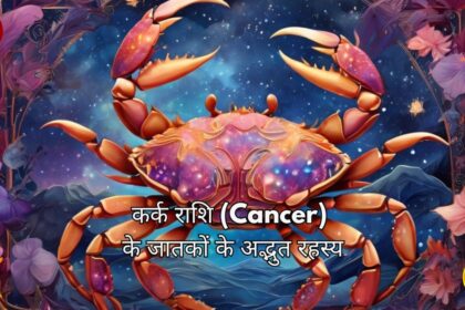 कर्क राशि (Cancer Zodiac) के जातकों के अद्भुत रहस्य