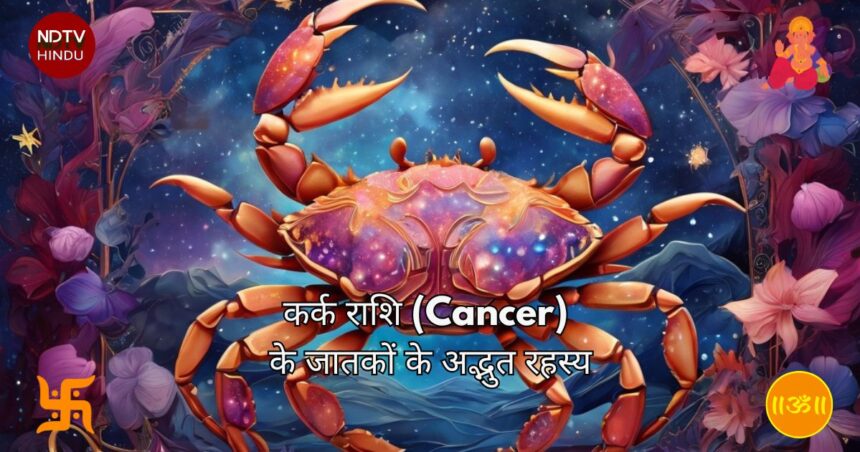 कर्क राशि (Cancer Zodiac) के जातकों के अद्भुत रहस्य