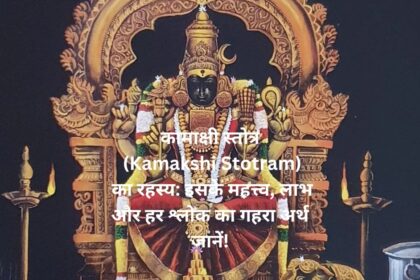 "कामाक्षी स्तोत्र (Kamakshi Stotram) का रहस्य: इसके महत्त्व, लाभ और हर श्लोक का गहरा अर्थ जानें!"