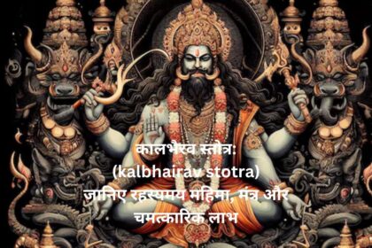 श्री कालभैरव | Shri Kalbhairav Stotra नमो भैरवदेवाय नित्यायानंद मूर्तये । विधिशास्त्रांत मार्गाय वेदशास्त्रार्थ दर्शिने ॥ १ ॥ दिगंबराय कालाय नम: खट्वांग धारिणे । विभूतिविल सद्भाल नेत्रायार्धेंदुमोलिने ॥ २ ॥ कुमारप्रभवे तुभ्यं बटुकाय महात्मने । नमोsचिंत्य प्रभावाय त्रिशूलायुधधारिणे ॥ ३ ॥ नमः खड्गमहाधार ह्रतत्रैलोक्य भितये । पुरितविश्र्व विश्र्वाय विश्र्वपालायते नमः ॥ ४ ॥ भुतावासाय भूताय भूतानां पतये नमः । अष्टमूर्ते नमस्तुभ्यं कालकालायते नमः ॥ ५ ॥ कंकाला याति घोराय क्षेत्रपालाय कामिने । कलाकाष्ठादिरुपाय कालाय क्षेत्र वासीने ॥ ६ ॥ नमः क्षत्रजित तुभ्यं विराजे ज्ञानशालिने । विधानां गुरवे तुभ्यं निधीनांपतये नमः ॥ ७ ॥ नमः प्रपंच दोर्दंड दैत्यदर्प विनाशिने । निज भक्तजनोद्दाम हर्ष प्रवर दायिने ॥ ८ ॥ नमो दंभारिमुख्याय नामैश्र्वर्याष्ट दायिने । अनंत दुःख संसार पारावारांत दर्शने ॥ ९ ॥ नमो दंभाय मोहाय द्वेषायोच्चोटकारिणे । वशंकराय राजन्य मौलिन्यस्य निजांघ्रये ॥ १० ॥ नमो भक्तापदा हंत्रे स्मृतिमात्रार्थ दर्शिने । आनंदमूर्तये तुभ्यं स्मशान निलयायते ॥ ११ ॥ वेताळभूत कुश्मांड ग्रहसेवा विलासिने । दिगंबराय महते पिशाचाकृति शालिने ॥ १२ ॥ नमो ब्रह्मादिभिर्वंद्द पदरेणु वरायुषे । ब्रह्मादि ग्रास दक्षाय निःफलाय नमो नमः ॥ १३ ॥ नमः काशीनिवासाय नमो दंडकवासिने । नमोsनंत प्रबोधाय भैरवाय नमो नमः ॥ १४ ॥ श्री कालभैरव स्तोत्र संपूर्णम् ॥ श्री कालभैरवार्पणंsस्तु ॥ शुभं भवतु ॥