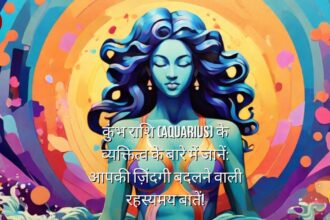 कुंभ राशि (Aquarius) के व्यक्तित्व के बारे में जानें: आपकी ज़िंदगी बदलने वाली रहस्यमय बातें!