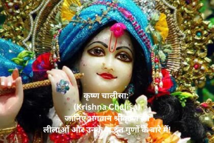 कृष्ण चालीसा: (Krishna Chalisa) जानिए भगवान श्रीकृष्ण की लीलाओं और उनके अद्भुत गुणों के बारे में!