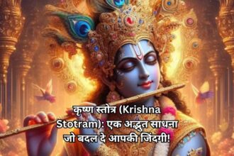 कृष्ण स्तोत्र (Krishna Stotram): एक अद्भुत साधना जो बदल दे आपकी जिंदगी!