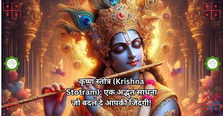 कृष्ण स्तोत्र (Krishna Stotram): एक अद्भुत साधना जो बदल दे आपकी जिंदगी!