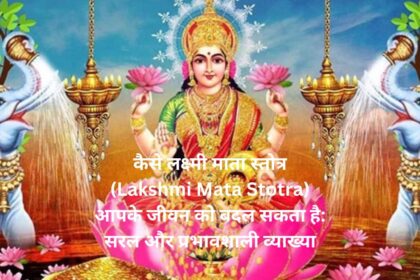 "कैसे लक्ष्मी माता स्तोत्र (Lakshmi Mata Stotra) आपके जीवन को बदल सकता है: सरल और प्रभावशाली व्याख्या"