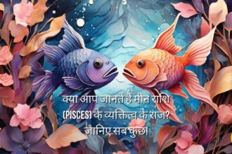 क्या आप जानते हैं मीन राशि (Pisces) के व्यक्तित्व के राज? जानिए सब कुछ!