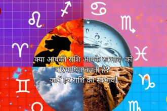 क्या आपकी राशि आपके स्वभाव (Nature of Every Zodiac Sign) को परिभाषित करती है? जानें हर राशि का स्वभाव!