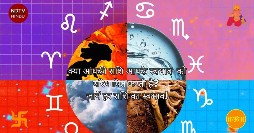 क्या आपकी राशि आपके स्वभाव (Nature of Every Zodiac Sign) को परिभाषित करती है? जानें हर राशि का स्वभाव!