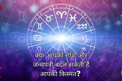 क्या आपकी राशि और जन्मपत्री बदल सकती हैं आपकी किस्मत? (Can Your Zodiac Sign and Kundli Really Change Your Destiny?) जानें सच्चाई!