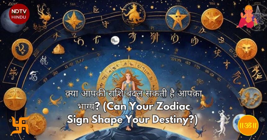 क्या आपकी राशि बदल सकती है आपका भाग्य? (Can Your Zodiac Sign Shape Your Destiny?)