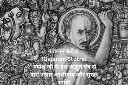 "गजानन स्तोत्र: (Gajanan Stotra) गणेश जी के इस अद्भुत मंत्र से पाएं अपार आशीर्वाद और सुख-शांति!"