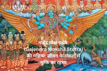 "गजेंद्र मोक्ष स्तोत्र (Gajendra Moksha Stotra) की महिमा: जीवन के संकटों से मुक्ति का रहस्य"