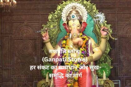 "गणपति स्तोत्र: (Ganpati Stotra) हर संकट का समाधान और सुख-समृद्धि का मार्ग"