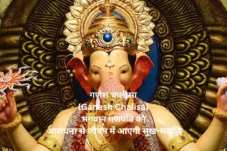 गणेश चालीसा (Ganesh Chalisa)भगवान गणपति की आराधना से जीवन में आएगी सुख-समृद्धि