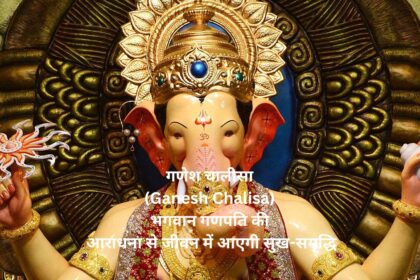 गणेश चालीसा (Ganesh Chalisa)भगवान गणपति की आराधना से जीवन में आएगी सुख-समृद्धि