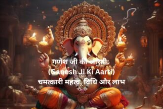 गणेश जी की आरती: (Ganesh Ji Ki Aarti) चमत्कारी महत्व, विधि और लाभ