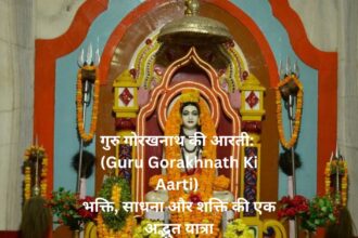 गुरु गोरखनाथ की आरती: (Guru Gorakhnath Ki Aarti) भक्ति, साधना और शक्ति की एक अद्भुत यात्रा