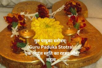 " गुरु पादुका स्तोत्रम्: (Guru Paduka Stotra) एक अद्भुत स्तुति का रहस्य और महत्व "