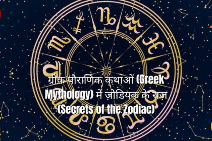 ग्रीक पौराणिक कथाओं (Greek Mythology) में ज़ोडियक के राज़ (Secrets of the Zodiac)