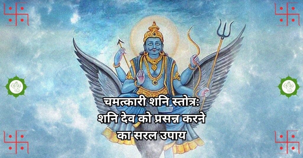 चमत्कारी शनि स्तोत्र: शनि देव को प्रसन्न करने का सरल उपाय