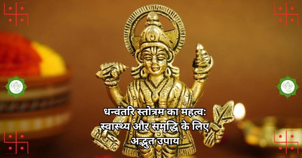 धन्वंतरि स्तोत्रम का महत्व: स्वास्थ्य और समृद्धि के लिए अद्भुत उपाय