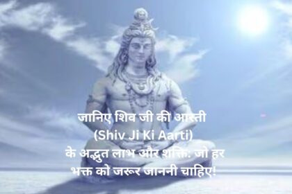 "जानिए शिव जी की आरती (Shiv Ji Ki Aarti) के अद्भुत लाभ और शक्ति: जो हर भक्त को जरूर जाननी चाहिए!"