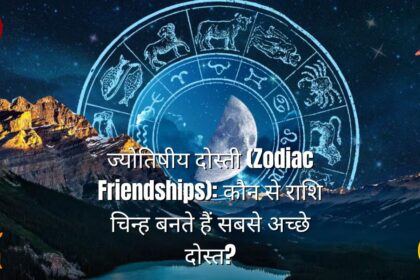 ज्योतिषीय दोस्ती (Zodiac Friendships): कौन से राशि चिन्ह बनते हैं सबसे अच्छे दोस्त?