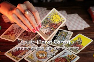 टैरो कार्ड्स (Tarot Cards) का रहस्यमय इतिहास और उत्पत्ति: जानिए सब कुछ!