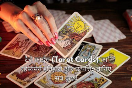 टैरो कार्ड्स (Tarot Cards) का रहस्यमय इतिहास और उत्पत्ति: जानिए सब कुछ!