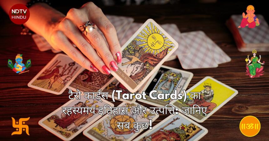 टैरो कार्ड्स (Tarot Cards) का रहस्यमय इतिहास और उत्पत्ति: जानिए सब कुछ!