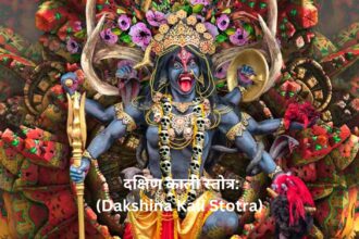 "दक्षिण काली स्तोत्र: (Dakshina Kali Stotra) शक्ति, भक्ति और रहस्यमय शक्तियों का अनोखा संगम"