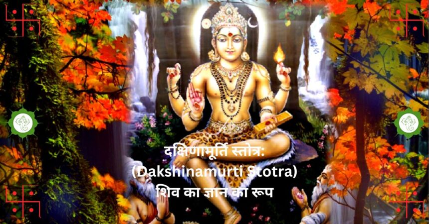 "दक्षिणामूर्ति स्तोत्र: (Dakshinamurti Stotra) शिव का ज्ञान का रूप"