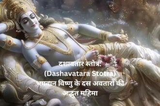 "दशावतार स्तोत्र: (Dashavatara Stotra) भगवान विष्णु के दस अवतारों की अद्भुत महिमा"