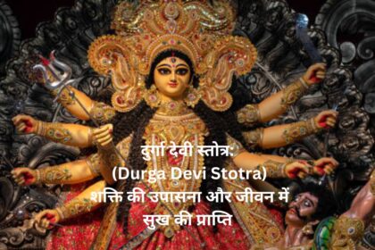 दुर्गा देवी स्तोत्र: (Durga Devi Stotra) शक्ति की उपासना और जीवन में सुख की प्राप्ति