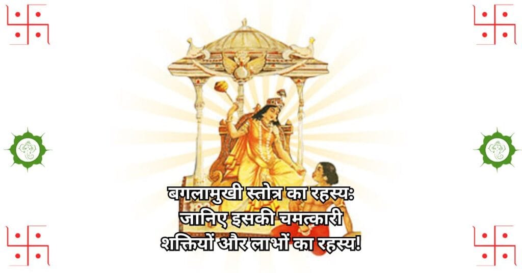 बगलामुखी स्तोत्र का रहस्य: जानिए इसकी चमत्कारी शक्तियों और लाभों का रहस्य!