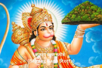 "बजरंग बाण स्तोत्र: (Bajrang Baan Stotra) संकटों का समाधान और हनुमानजी की कृपा पाने का महामंत्र"