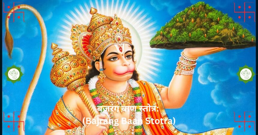 "बजरंग बाण स्तोत्र: (Bajrang Baan Stotra) संकटों का समाधान और हनुमानजी की कृपा पाने का महामंत्र"