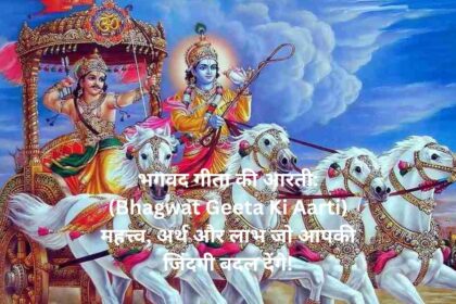 "भगवद गीता की आरती: (Bhagwat Geeta Ki Aarti) महत्त्व, अर्थ और लाभ जो आपकी जिंदगी बदल देंगे!"