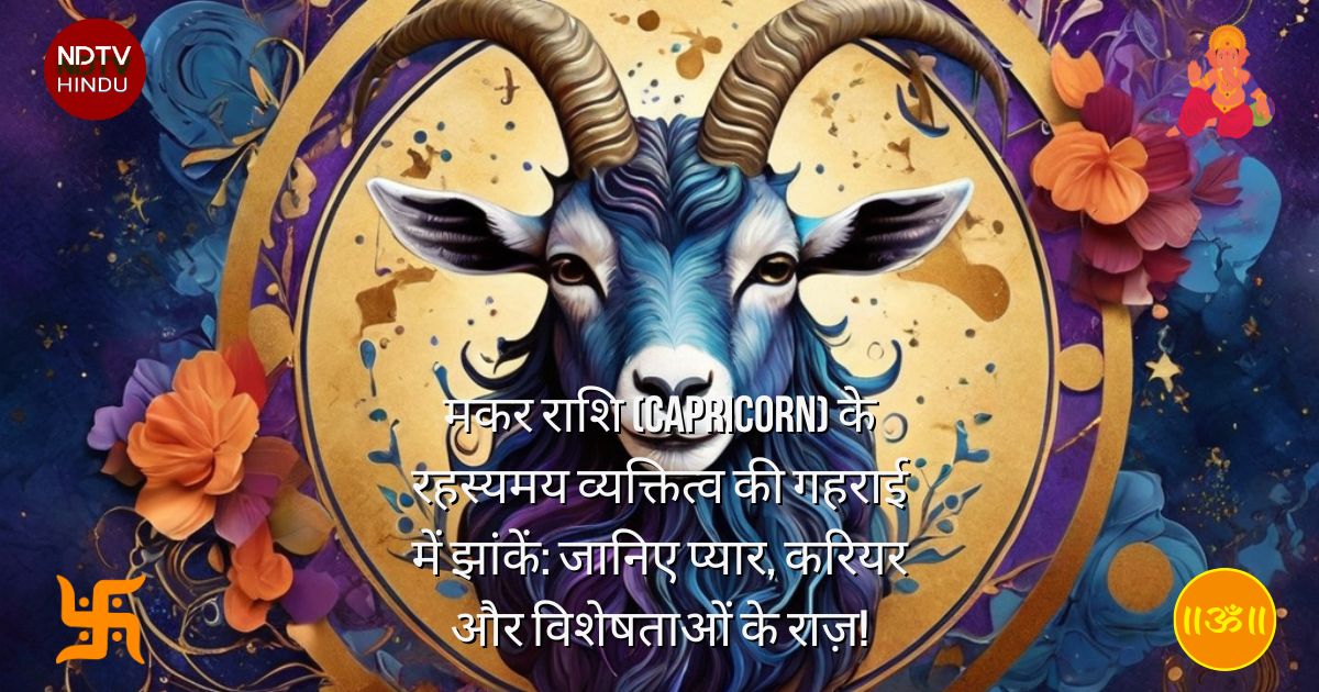 मकर राशि (Capricorn) के रहस्यमय व्यक्तित्व की गहराई में झांकें: जानिए प्यार, करियर और विशेषताओं के राज़!