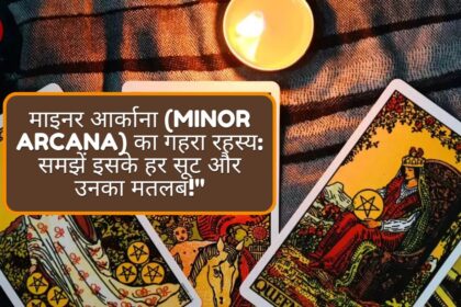 माइनर आर्काना (Minor Arcana) का गहरा रहस्य: समझें इसके हर सूट और उनका मतलब!"