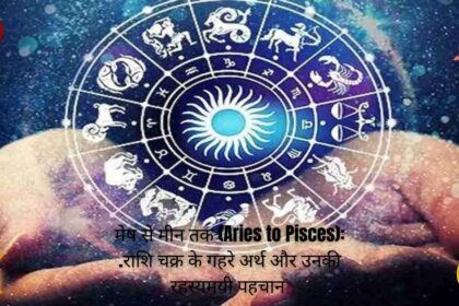 मेष से मीन तक (Aries to Pisces): .राशि चक्र के गहरे अर्थ और उनकी रहस्यमयी पहचान