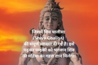 जिसमें शिव चालीसा (Shiva Chalisa) की संपूर्ण व्याख्या दी गई है। इसे पढ़कर पाठकों को भगवान शिव की महिमा का गहरा ज्ञान मिलेगा।