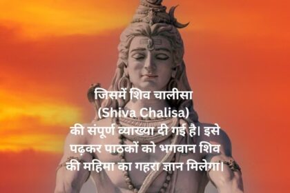 जिसमें शिव चालीसा (Shiva Chalisa) की संपूर्ण व्याख्या दी गई है। इसे पढ़कर पाठकों को भगवान शिव की महिमा का गहरा ज्ञान मिलेगा।