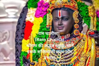 राम चालीसा: (Ram Chalisa) श्रीराम की अद्भुत स्तुति, जानें इसके शक्तिशाली लाभ और प्रभाव!