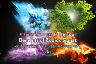 राशि चक्र के चार तत्त्व ( The Four Elements of Zodiac Signs): आपके व्यक्तित्व और जीवन पर इनका गहरा असर!