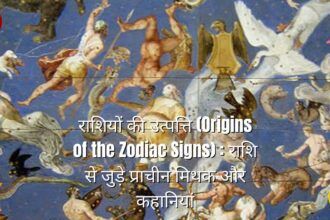 राशियों की उत्पत्ति (Origins of the Zodiac Signs) : राशि से जुड़े प्राचीन मिथक और कहानियां