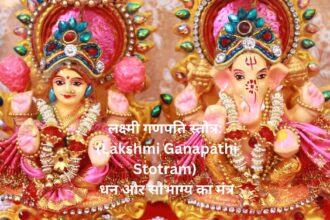 "लक्ष्मी गणपति स्तोत्र: (Lakshmi Ganapathi Stotram) धन और सौभाग्य का मंत्र"