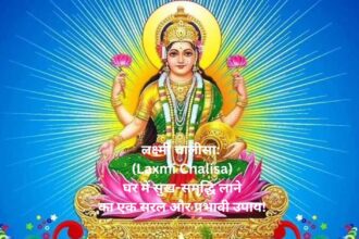 लक्ष्मी चालीसा: (Laxmi Chalisa) घर में सुख-समृद्धि लाने का एक सरल और प्रभावी उपाय!